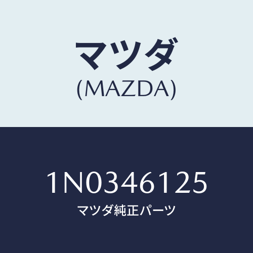 マツダ(MAZDA) ラバー セレクトレバーシール/OEMニッサン車/チェンジ/マツダ純正部品/1N0346125(1N03-46-125)