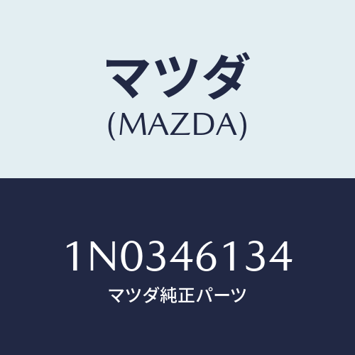 マツダ(MAZDA) ボルト/OEMニッサン車/チェンジ/マツダ純正部品/1N0346134(1N03-46-134)