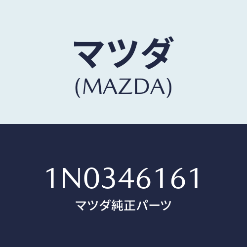 マツダ(MAZDA) ブラケツト ケーブル/OEMニッサン車/チェンジ/マツダ純正部品/1N0346161(1N03-46-161)