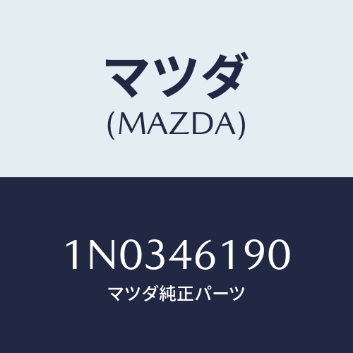 マツダ(MAZDA) ブラケツト/OEMニッサン車/チェンジ/マツダ純正部品/1N0346190(1N03-46-190)