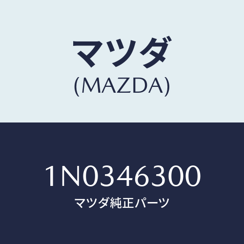 マツダ(MAZDA) ケーブル インターロツク/OEMニッサン車/チェンジ/マツダ純正部品/1N0346300(1N03-46-300)