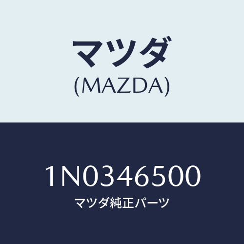 マツダ(MAZDA) ケーブル コントロール/OEMニッサン車/チェンジ/マツダ純正部品/1N0346500(1N03-46-500)