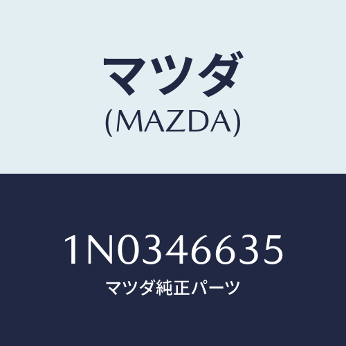 マツダ(MAZDA) クリツプ コントロールケーブル/OEMニッサン車/チェンジ/マツダ純正部品/1N0346635(1N03-46-635)