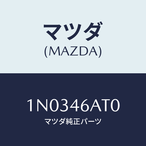 マツダ(MAZDA) アクチユエーター シフトロツク/OEMニッサン車/チェンジ/マツダ純正部品/1N0346AT0(1N03-46-AT0)