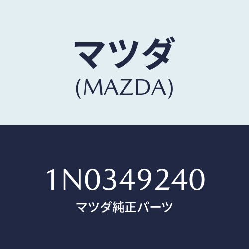 マツダ(MAZDA) シユーセツト リヤーブレーキ/OEMニッサン車/リザーブタンク/マツダ純正部品/1N0349240(1N03-49-240)