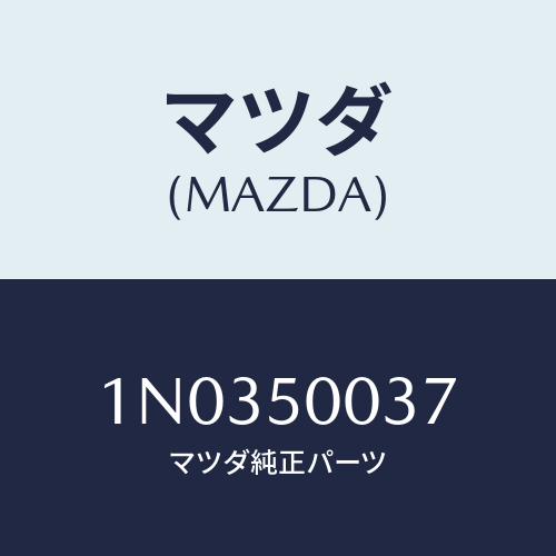 マツダ(MAZDA) レインフオースメント（Ｌ） バンパー/OEMニッサン車/バンパー/マツダ純正部品/1N0350037(1N03-50-037)