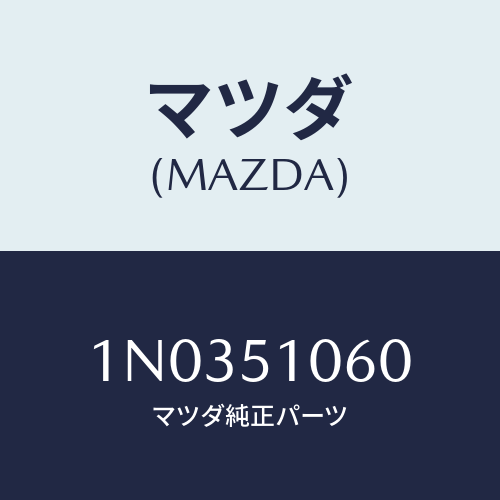 マツダ(MAZDA) ランプセツト（Ｒ） フロントコンビ/OEMニッサン車/ランプ/マツダ純正部品/1N0351060(1N03-51-060)