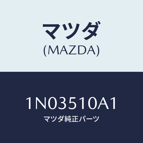 マツダ(MAZDA) カバー ヘツドランプソケツト/OEMニッサン車/ランプ/マツダ純正部品/1N03510A1(1N03-51-0A1)