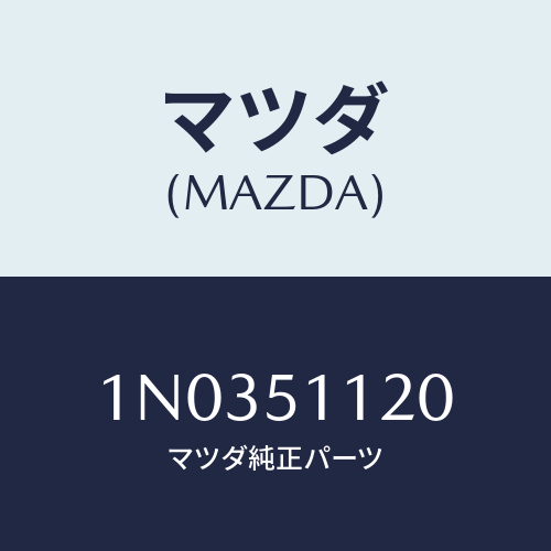 マツダ(MAZDA) ランプ サイドターン/OEMニッサン車/ランプ/マツダ純正部品/1N0351120(1N03-51-120)