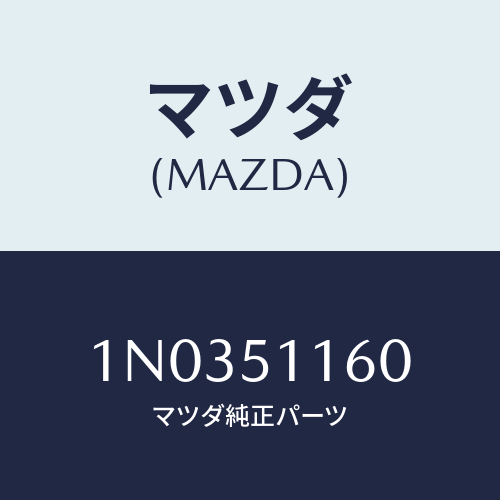 マツダ(MAZDA) ランプセツト（Ｌ） リヤーコンビ/OEMニッサン車/ランプ/マツダ純正部品/1N0351160(1N03-51-160)