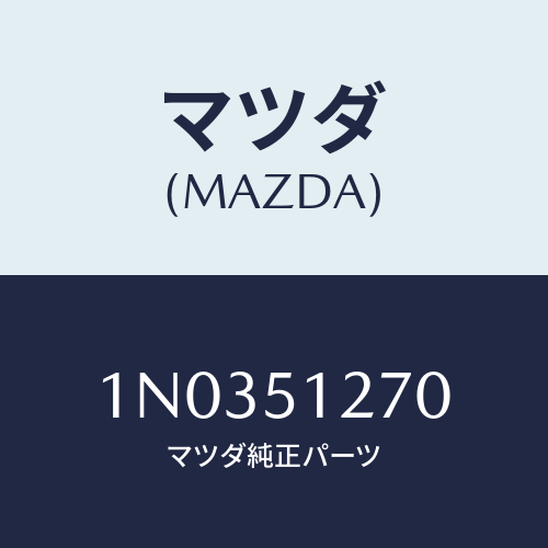 マツダ(MAZDA) ランプ ライセンス/OEMニッサン車/ランプ/マツダ純正部品/1N0351270(1N03-51-270)