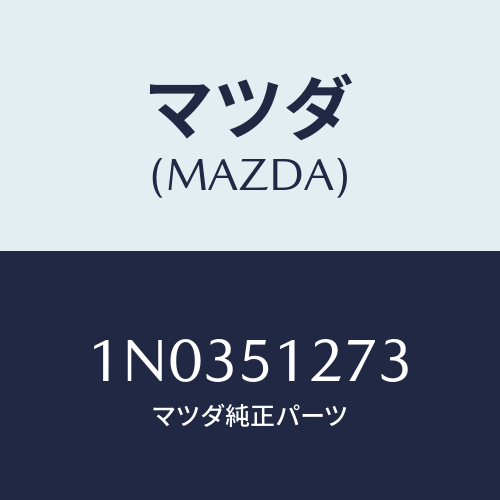 マツダ(MAZDA) プロテクター ライセンス/OEMニッサン車/ランプ/マツダ純正部品/1N0351273(1N03-51-273)