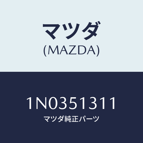 マツダ(MAZDA) レンズ インテリアランプ/OEMニッサン車/ランプ/マツダ純正部品/1N0351311(1N03-51-311)