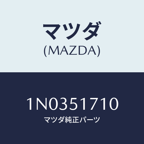 マツダ(MAZDA) オーナメント リヤーメーカーネーム/OEMニッサン車/ランプ/マツダ純正部品/1N0351710(1N03-51-710)