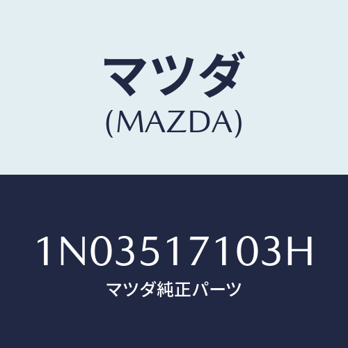 マツダ(MAZDA) オーナメント リヤーメーカーネーム/OEMニッサン車/ランプ/マツダ純正部品/1N03517103H(1N03-51-7103H)