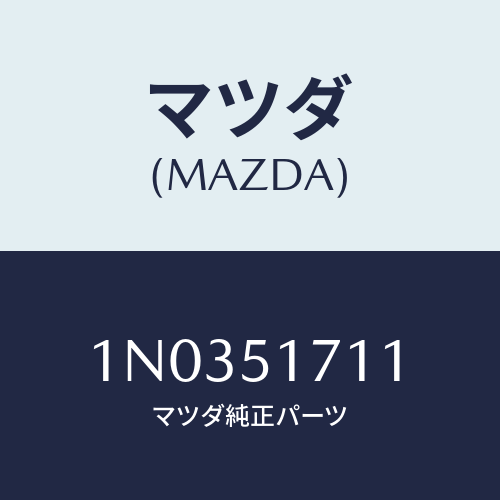 マツダ(MAZDA) エンブレム フロント/OEMニッサン車/ランプ/マツダ純正部品/1N0351711(1N03-51-711)