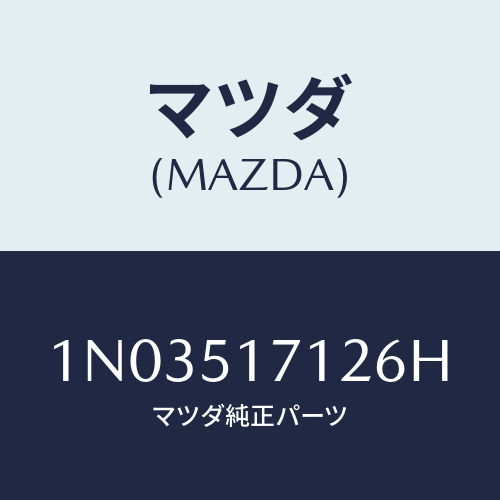 マツダ(MAZDA) ベース オーナメント/OEMニッサン車/ランプ/マツダ純正部品/1N03517126H(1N03-51-7126H)