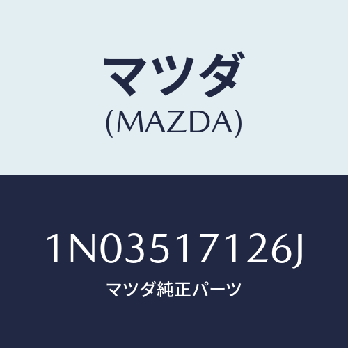 マツダ(MAZDA) ベース オーナメント/OEMニッサン車/ランプ/マツダ純正部品/1N03517126J(1N03-51-7126J)