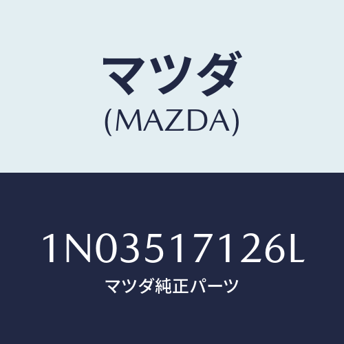 マツダ(MAZDA) ベース オーナメント/OEMニッサン車/ランプ/マツダ純正部品/1N03517126L(1N03-51-7126L)