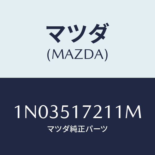 マツダ(MAZDA) オーナメント リヤーカーネーム/OEMニッサン車/ランプ/マツダ純正部品/1N03517211M(1N03-51-7211M)