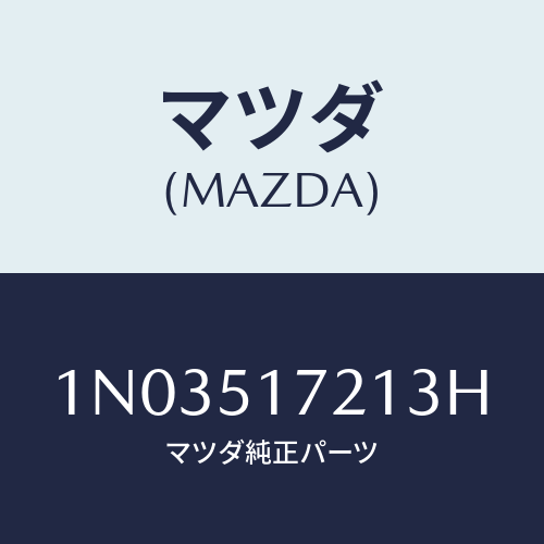 マツダ(MAZDA) オーナメント リヤーカーネーム/OEMニッサン車/ランプ/マツダ純正部品/1N03517213H(1N03-51-7213H)