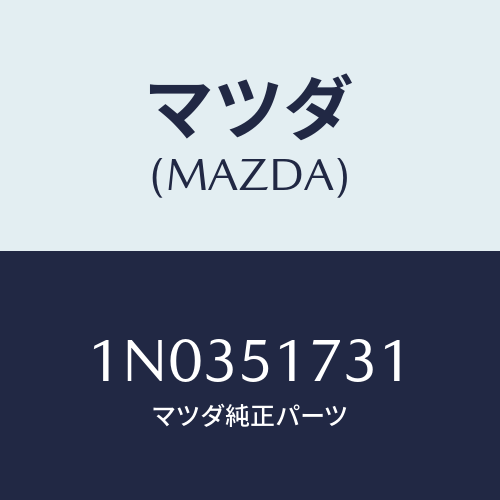 マツダ(MAZDA) オーナメント フロント/OEMニッサン車/ランプ/マツダ純正部品/1N0351731(1N03-51-731)