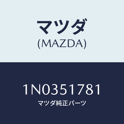 マツダ(MAZDA) オーナメント リヤー/OEMニッサン車/ランプ/マツダ純正部品/1N0351781(1N03-51-781)