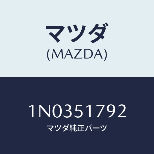 マツダ(MAZDA) ラベル ペイロード/OEMニッサン車/ランプ/マツダ純正部品/1N0351792(1N03-51-792)