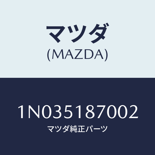 マツダ(MAZDA) フラツプ（Ｒ） リヤー/OEMニッサン車/ランプ/マツダ純正部品/1N035187002(1N03-51-87002)