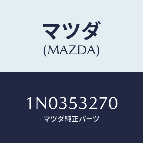 マツダ(MAZDA) プレート（Ｒ） クロージング/OEMニッサン車/ルーフ/マツダ純正部品/1N0353270(1N03-53-270)