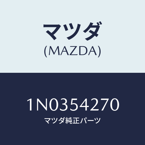 マツダ(MAZDA) プレート（Ｌ） クルージング/OEMニッサン車/サイドパネル/マツダ純正部品/1N0354270(1N03-54-270)