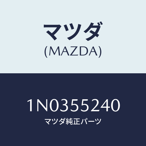 マツダ(MAZDA) ボツクス ラジオ/OEMニッサン車/ダッシュボード/マツダ純正部品/1N0355240(1N03-55-240)