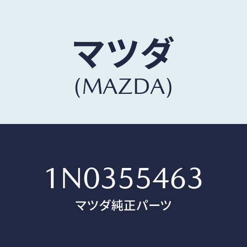 マツダ(MAZDA) フイニツシヤー/OEMニッサン車/ダッシュボード/マツダ純正部品/1N0355463(1N03-55-463)