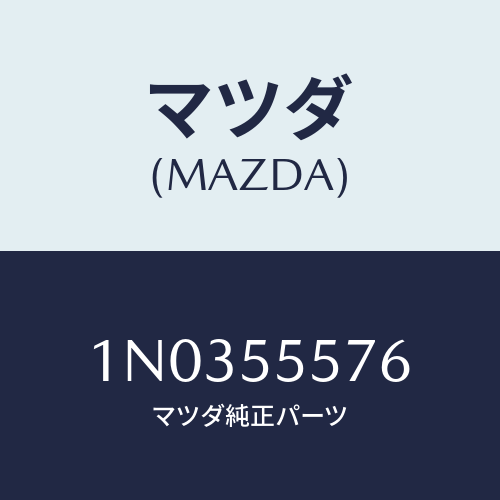マツダ(MAZDA) カバー（Ｒ） サイドホール/OEMニッサン車/ダッシュボード/マツダ純正部品/1N0355576(1N03-55-576)