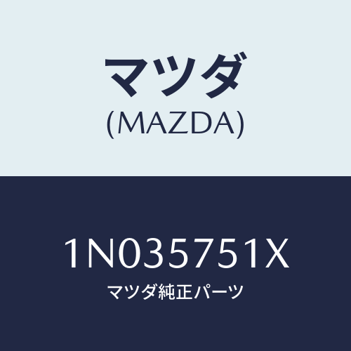 マツダ(MAZDA) ストライカー（Ｒ） リヤーバツク/OEMニッサン車/シート/マツダ純正部品/1N035751X(1N03-57-51X)