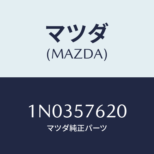 マツダ(MAZDA) ベルト’Ａ’（Ｒ） フロントシート/OEMニッサン車/シート/マツダ純正部品/1N0357620(1N03-57-620)