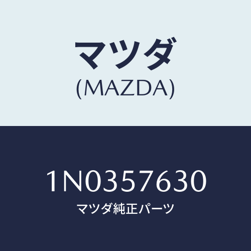 マツダ(MAZDA) ベルト’Ｂ’（Ｒ） フロントシート/OEMニッサン車/シート/マツダ純正部品/1N0357630(1N03-57-630)