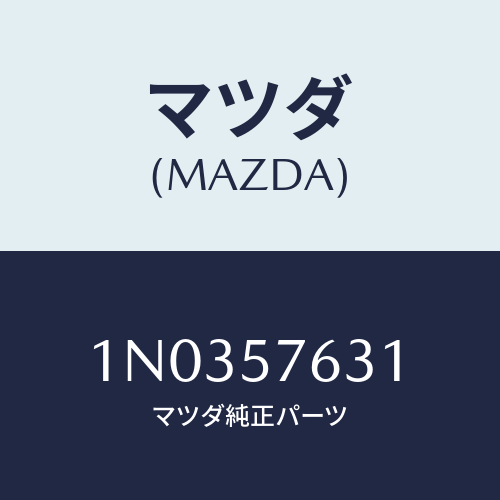 マツダ(MAZDA) カバー アンカー/OEMニッサン車/シート/マツダ純正部品/1N0357631(1N03-57-631)