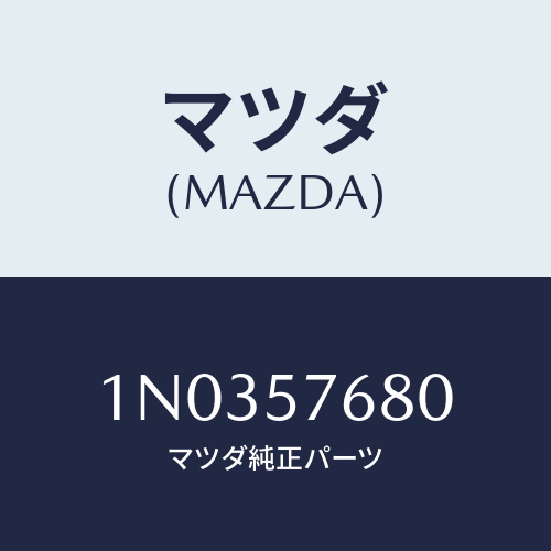 マツダ(MAZDA) ベルト’Ｂ’（Ｌ） フロントシート/OEMニッサン車/シート/マツダ純正部品/1N0357680(1N03-57-680)