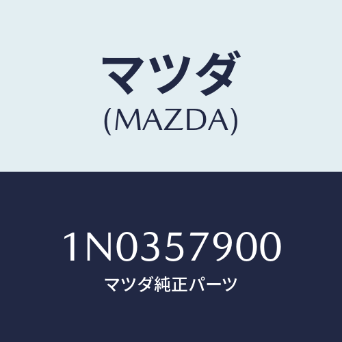 マツダ(MAZDA) ベルト（Ｒ） フロントシート/OEMニッサン車/シート/マツダ純正部品/1N0357900(1N03-57-900)