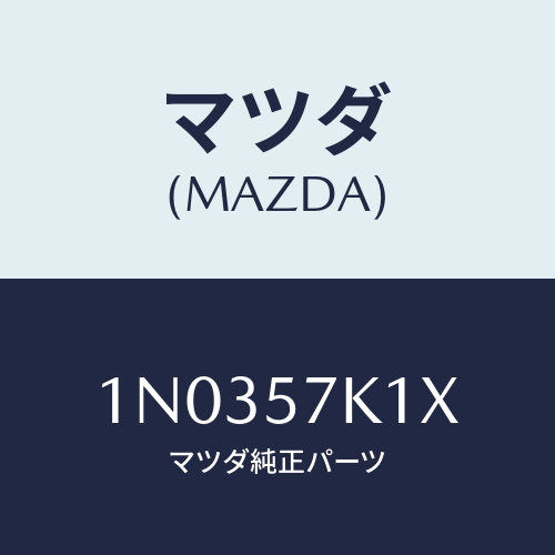 マツダ(MAZDA) センサー エアーバツグ/OEMニッサン車/シート/マツダ純正部品/1N0357K1X(1N03-57-K1X)