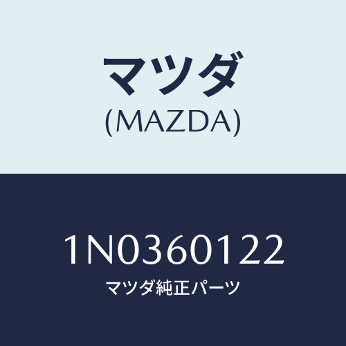 マツダ(MAZDA) ノズル（Ｌ） デフロスター/OEMニッサン車/ダッシュボード/マツダ純正部品/1N0360122(1N03-60-122)