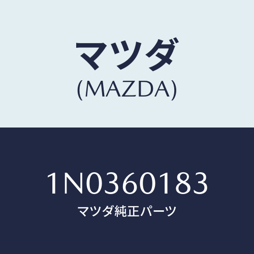 マツダ(MAZDA) ダクト（Ｒ） サイドデミスター/OEMニッサン車/ダッシュボード/マツダ純正部品/1N0360183(1N03-60-183)