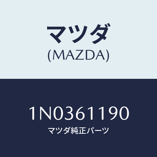 マツダ(MAZDA) コントロール ヒーター/OEMニッサン車/エアコン/ヒーター/マツダ純正部品/1N0361190(1N03-61-190)