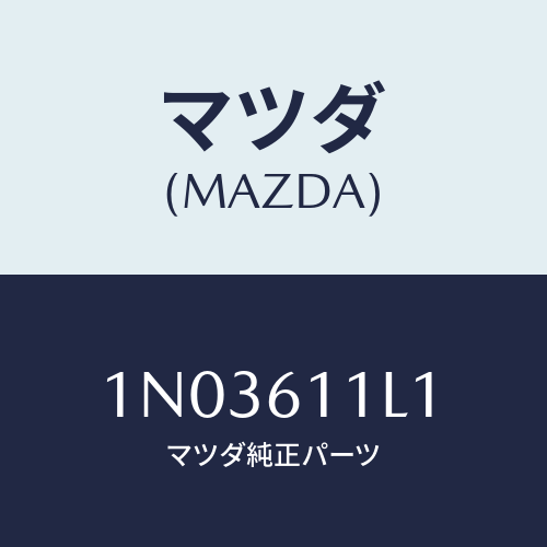 マツダ(MAZDA) クラツチ コンプレツサー/OEMニッサン車/エアコン/ヒーター/マツダ純正部品/1N03611L1(1N03-61-1L1)