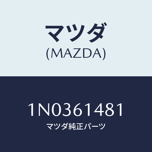 マツダ(MAZDA) ブラケツト（Ｒ） コンデンサー/OEMニッサン車/エアコン/ヒーター/マツダ純正部品/1N0361481(1N03-61-481)