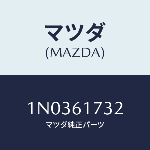 マツダ(MAZDA) ボルト/OEMニッサン車/エアコン/ヒーター/マツダ純正部品/1N0361732(1N03-61-732)