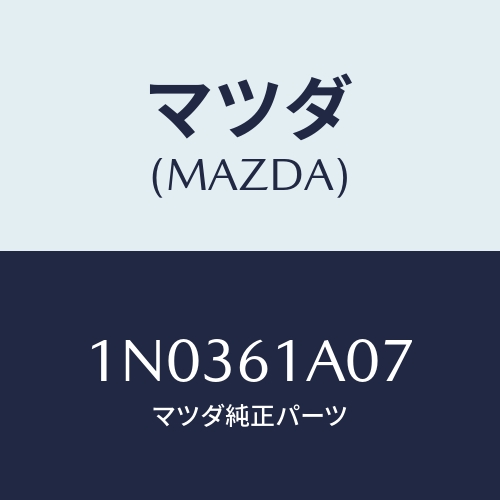 マツダ(MAZDA) ダクト ヒーターユニツト/OEMニッサン車/エアコン/ヒーター/マツダ純正部品/1N0361A07(1N03-61-A07)