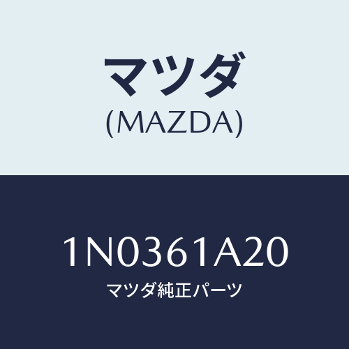 マツダ(MAZDA) リンク/OEMニッサン車/エアコン/ヒーター/マツダ純正部品/1N0361A20(1N03-61-A20)
