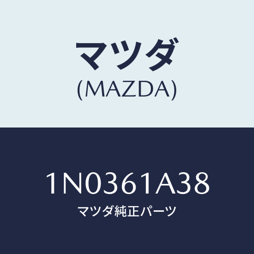 マツダ(MAZDA) ワツシヤー/OEMニッサン車/エアコン/ヒーター/マツダ純正部品/1N0361A38(1N03-61-A38)
